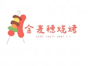 金麦穗烧烤(朝阳路店)