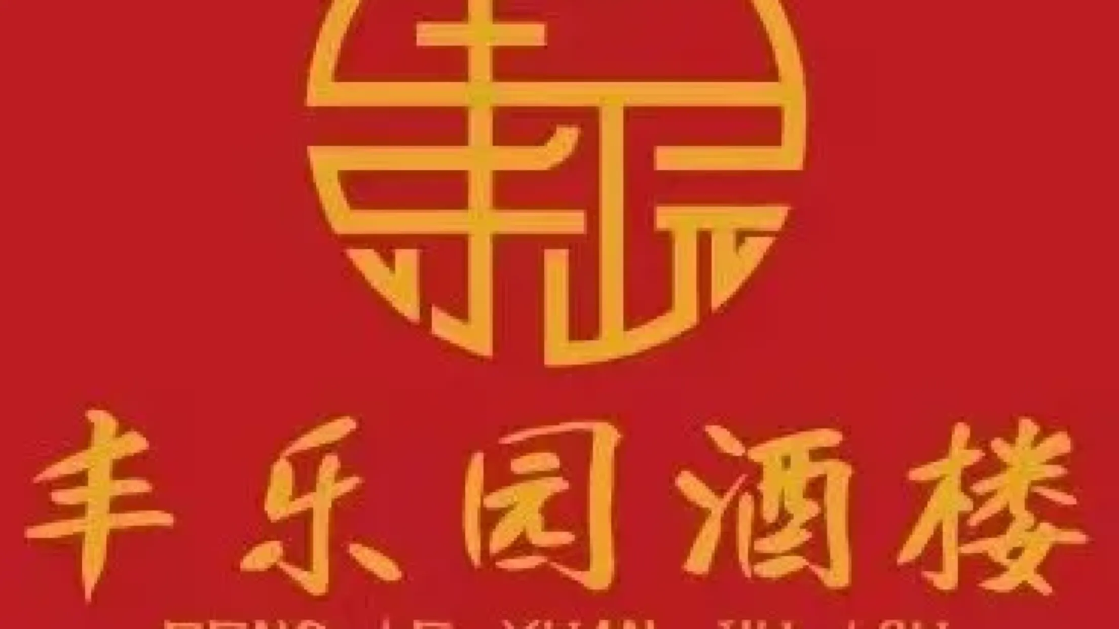 丰乐园酒楼(龙华西路店)