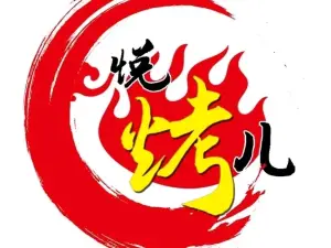 悦烤儿炭火烤鱼(开云街店)