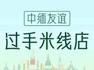 中缅友谊米线店