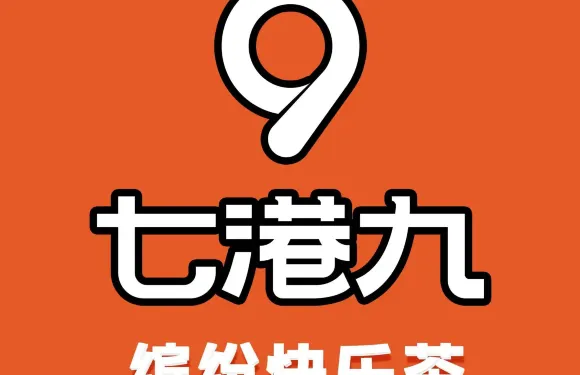 七港九（元謀店）