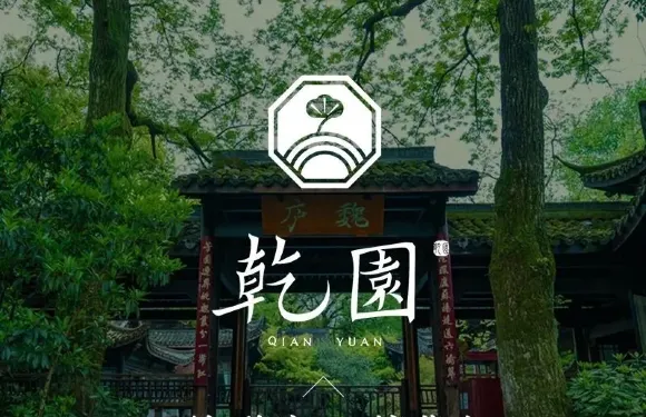 乾園·魏廬湖景餐廳（花港店）