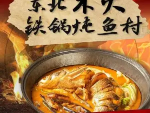东北木火铁锅炖鱼村(彬州市店)