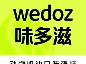 味多滋蛋糕店