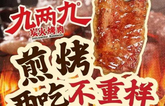 九兩九·碳烤鮮牛肉（中山民主廣場店）