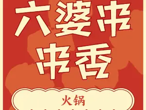 成都正宗火锅六婆串串香