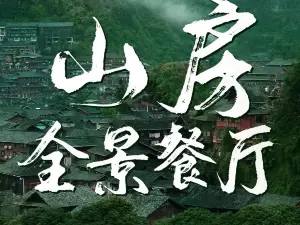 山房全景餐厅