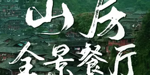 山房全景餐廳