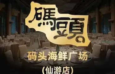 碼頭海鲜广场