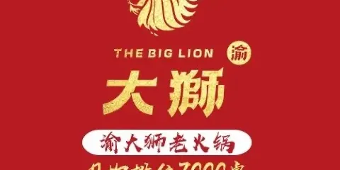 渝大獅老火鍋（嘉峪關店）
