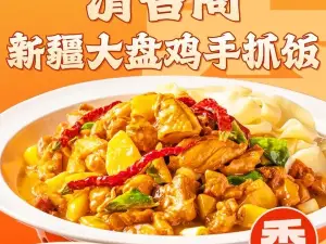 清香阁新疆大盘鸡手抓饭