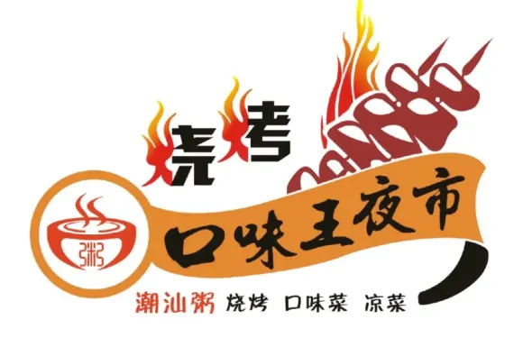 口味王夜市