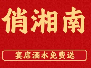 俏湘南餐飲