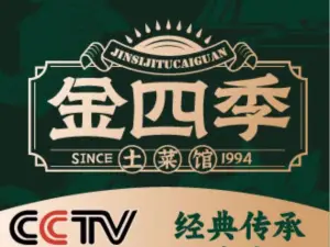 金四季土菜馆·土菜宗师