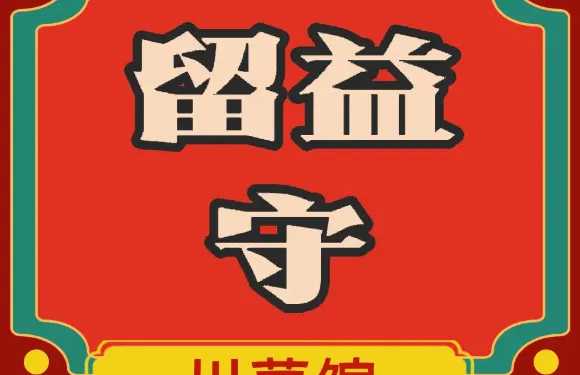 留益守(文昌閣店)