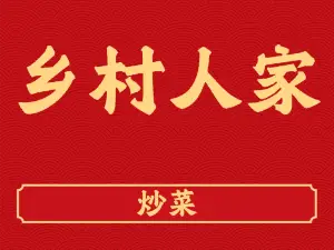 乡村人家(人民中路店)