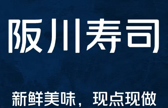 阪川壽司料理店