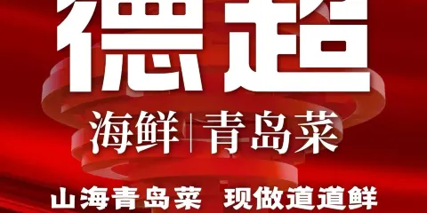 德超海鮮青島菜·海腸撈飯（五四廣場店）