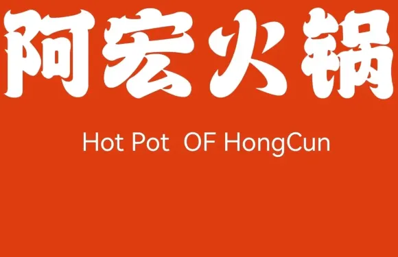 阿宏火鍋·徽州特色火鍋