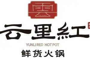 云里红鲜货火锅