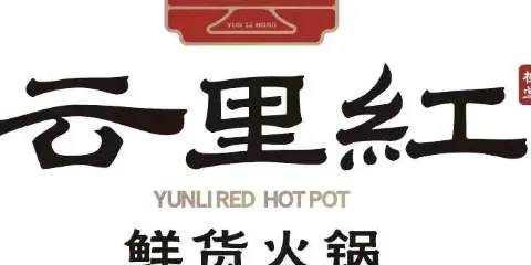 雲裏紅鮮貨火鍋
