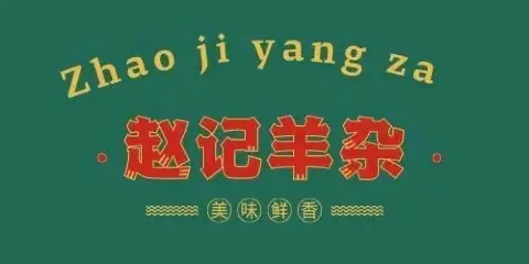 趙記羊雜全牛湯（漢陰店）