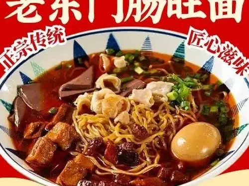 老東門腸旺麪