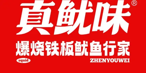 真魷味