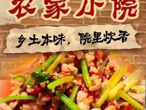 农家小院饭店