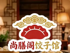 尚膳阁饺子·家常菜(盛世名门店)
