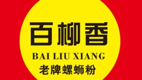 百柳香老牌螺蛳粉(金辰湾总店) in Baise