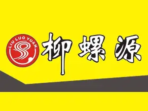 柳螺源(幸福花園店)