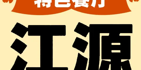 長江源特色餐廳
