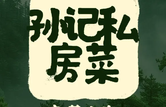孫記私房菜