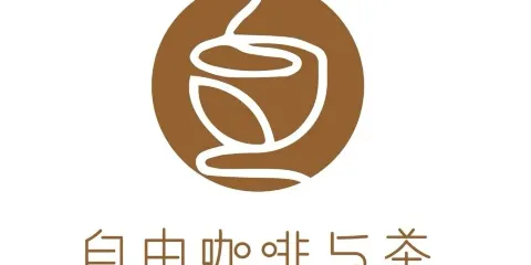 碧山自由咖啡與茶