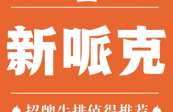 新哌克牛排
