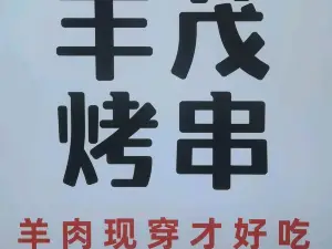 丰茂烤串(龙井旗舰店)