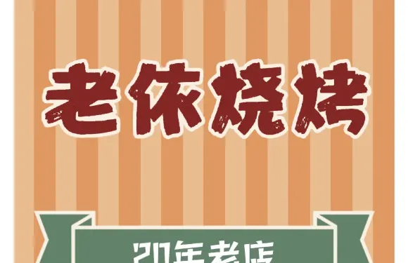 老依燒烤