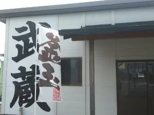 武蔵 詫間店