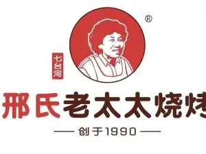邢氏老太太烤串(风采路店)