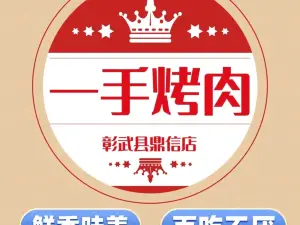 一手炭火烤肉专门店
