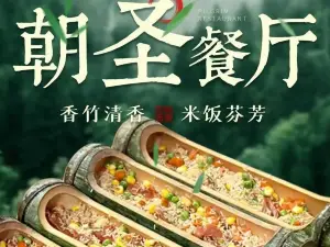 朝圣餐厅