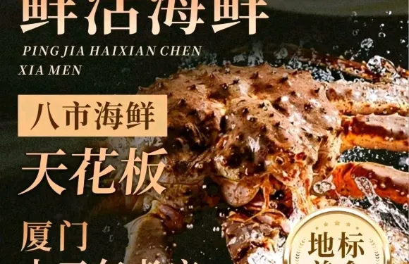 相約廈門海鮮排檔（曾厝垵牌坊店）