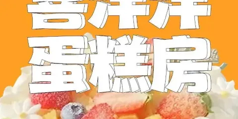 喜洋洋蛋糕坊