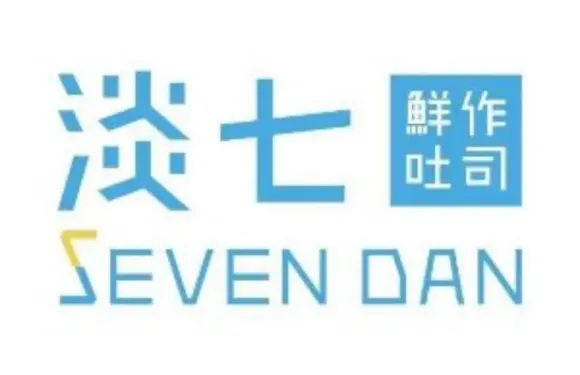 淡七鮮作吐司（金珠巷店）