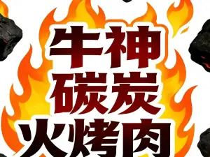 牛神碳炭火烤肉