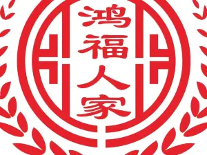 鸿福人家(潘州广场店)