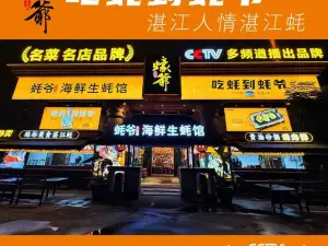 蠔爷王志德湛江海鲜生蚝馆(香槟花园店)