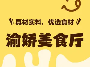渝娇美食厅