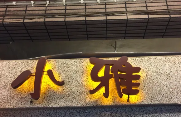 小雅茶飲